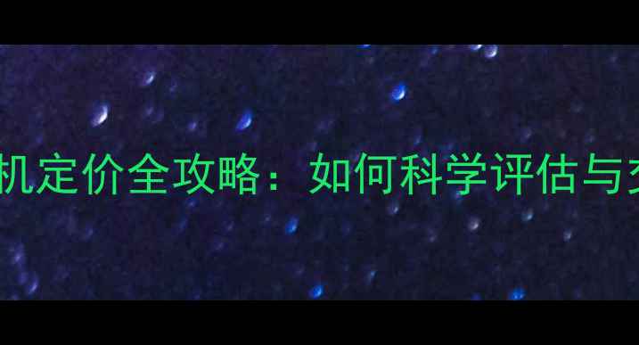 图片 二手相机定价全攻略：如何科学评估与交易？1