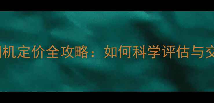 图片 二手相机定价全攻略：如何科学评估与交易？2