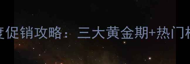 图片 京东相机年度促销攻略：三大黄金期+热门机型比价指南
