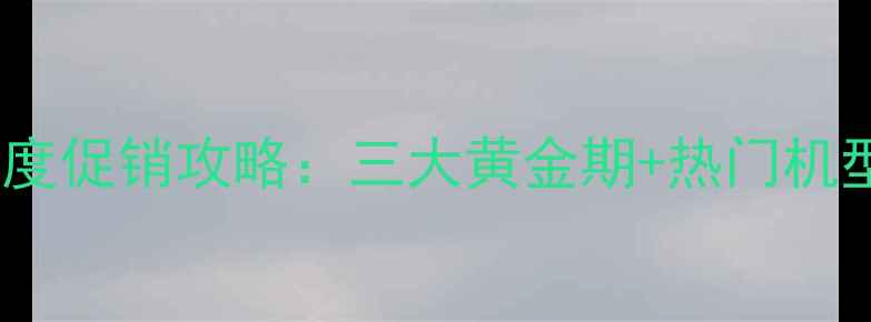 图片 京东相机年度促销攻略：三大黄金期+热门机型比价指南1