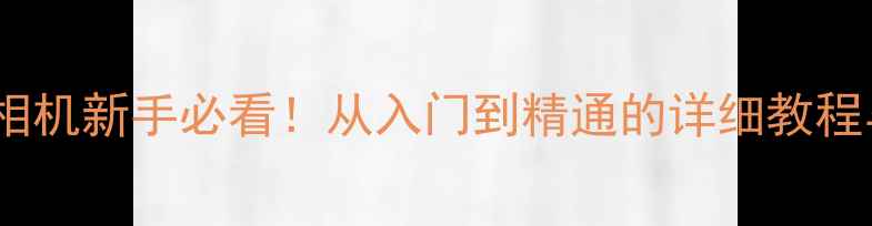 图片 佳能700D单反相机新手必看！从入门到精通的详细教程与摄影技巧全1