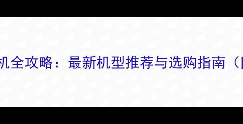 图片 佳能入门级数码相机全攻略：最新机型推荐与选购指南（附详细参数对比）1