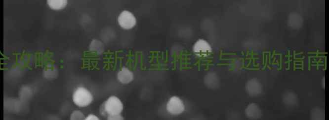 图片 佳能入门级数码相机全攻略：最新机型推荐与选购指南（附详细参数对比）2