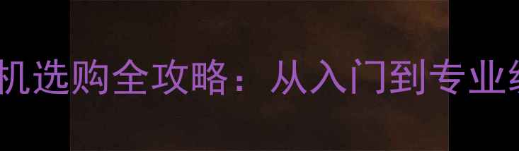 图片 佳能单反相机选购全攻略：从入门到专业级型号深度2