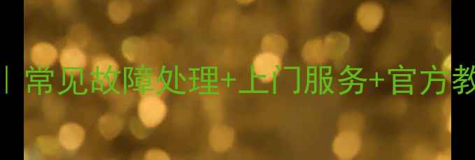 图片 佳能单反维修全攻略｜常见故障处理+上门服务+官方教程，修机不踩坑指南