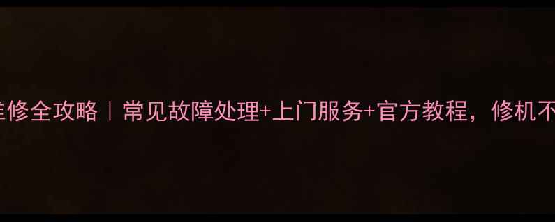 图片 佳能单反维修全攻略｜常见故障处理+上门服务+官方教程，修机不踩坑指南2