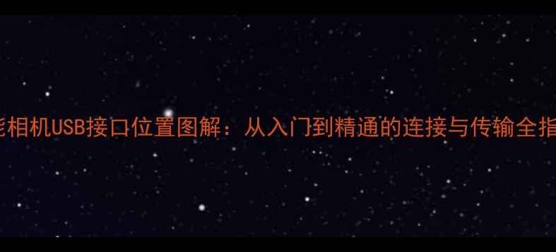 图片 佳能相机USB接口位置图解：从入门到精通的连接与传输全指南1