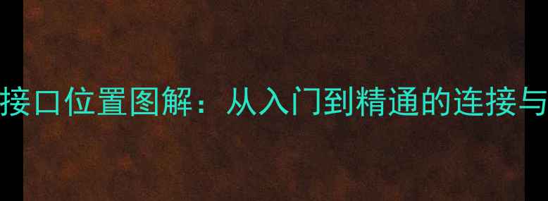 图片 佳能相机USB接口位置图解：从入门到精通的连接与传输全指南2