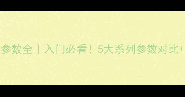 图片 佳能相机参数全｜入门必看！5大系列参数对比+选购指南