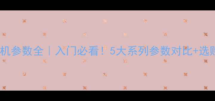 图片 佳能相机参数全｜入门必看！5大系列参数对比+选购指南1