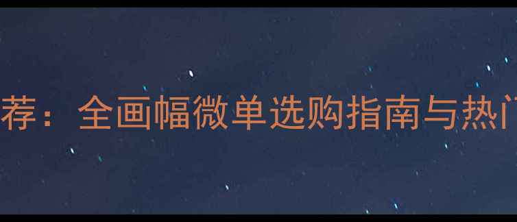 图片 佳能相机推荐：全画幅微单选购指南与热门机型对比2