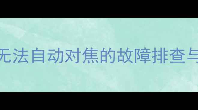 图片 佳能相机无法自动对焦的故障排查与解决方案