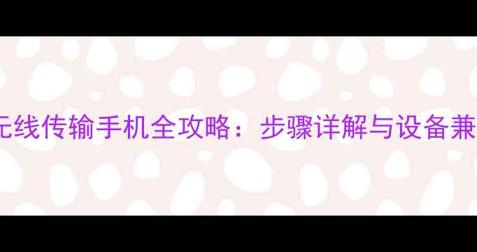 图片 佳能相机无线传输手机全攻略：步骤详解与设备兼容性指南2
