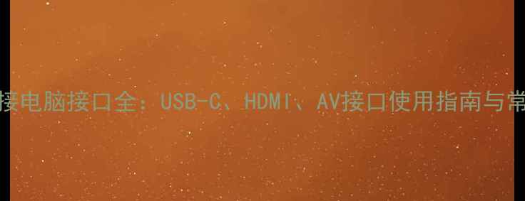 图片 佳能相机连接电脑接口全：USB-C、HDMI、AV接口使用指南与常见问题处理