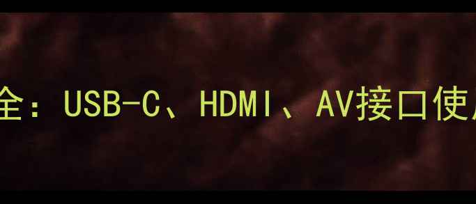 图片 佳能相机连接电脑接口全：USB-C、HDMI、AV接口使用指南与常见问题处理1