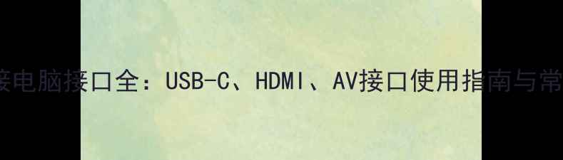 图片 佳能相机连接电脑接口全：USB-C、HDMI、AV接口使用指南与常见问题处理2