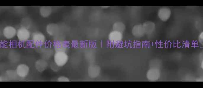 图片 佳能相机配件价格表最新版｜附避坑指南+性价比清单✨2