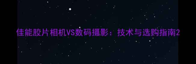 图片 佳能胶片相机VS数码摄影：技术与选购指南2