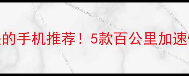 图片 充电最快的手机推荐！5款百公里加速快充旗舰