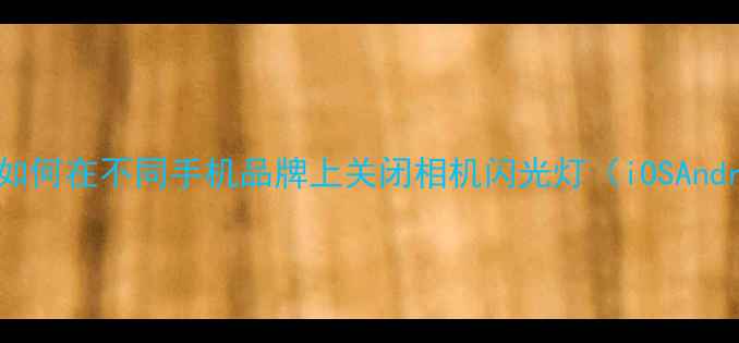 图片 全攻略如何在不同手机品牌上关闭相机闪光灯（iOSAndroid）2