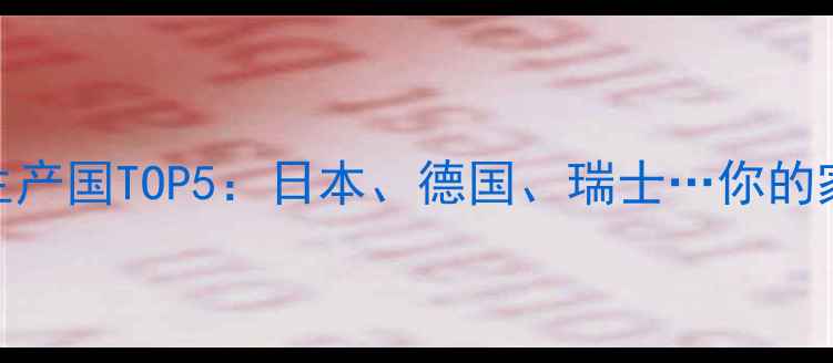 图片 全球最佳相机生产国TOP5：日本、德国、瑞士…你的家乡上榜了吗？