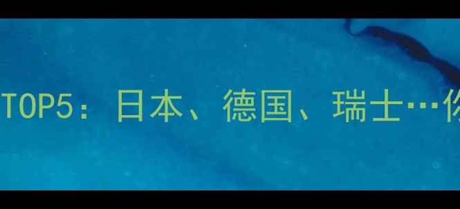 图片 全球最佳相机生产国TOP5：日本、德国、瑞士…你的家乡上榜了吗？1