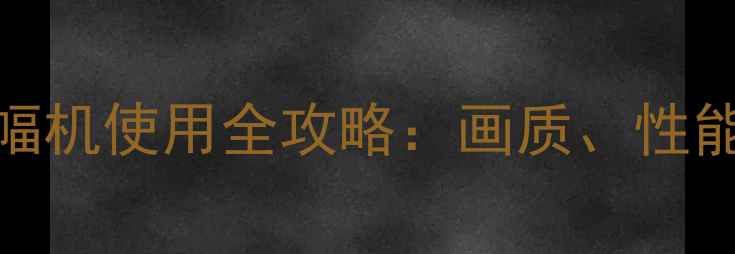 图片 全画幅镜头半幅机使用全攻略：画质、性能与性价比深度