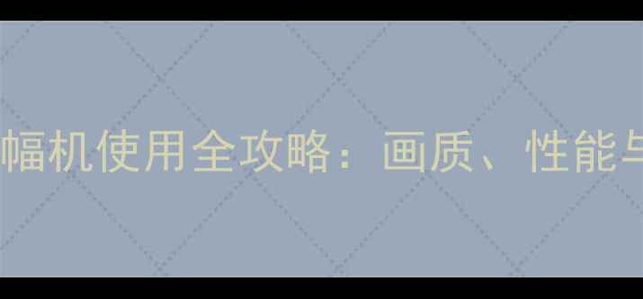 图片 全画幅镜头半幅机使用全攻略：画质、性能与性价比深度1