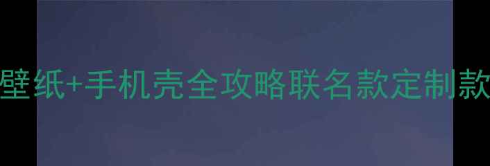 图片 初音未来手机壁纸+手机壳全攻略联名款定制款高颜值清单🌟