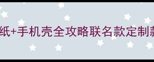 图片 初音未来手机壁纸+手机壳全攻略联名款定制款高颜值清单🌟1