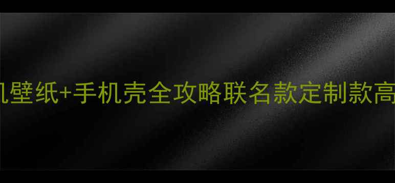 图片 初音未来手机壁纸+手机壳全攻略联名款定制款高颜值清单🌟2