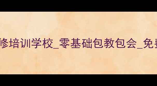 图片 北京高薪电脑维修培训学校_零基础包教包会_免费住宿就业推荐1
