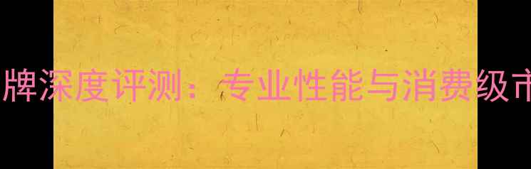 图片 十大数码相机品牌深度评测：专业性能与消费级市场的巅峰对决1