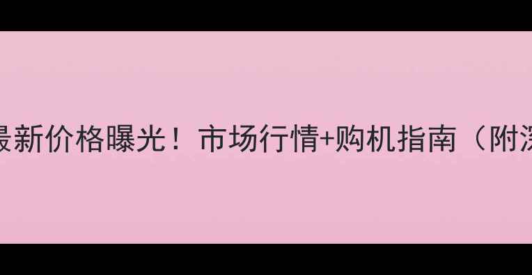 图片 华为Mate9最新价格曝光！市场行情+购机指南（附深度评测）1