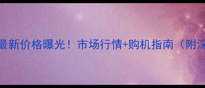 图片 华为Mate9最新价格曝光！市场行情+购机指南（附深度评测）2