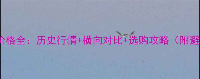 图片 华为P10价格全：历史行情+横向对比+选购攻略（附避坑指南）