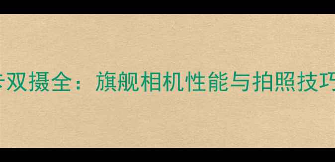 图片 华为P9徕卡双摄全：旗舰相机性能与拍照技巧深度评测2