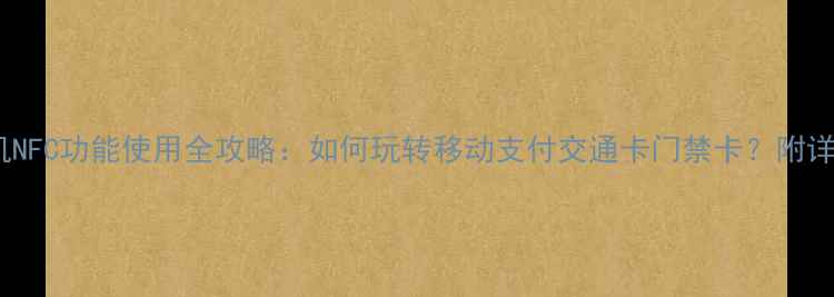 图片 华为手机NFC功能使用全攻略：如何玩转移动支付交通卡门禁卡？附详细教程2