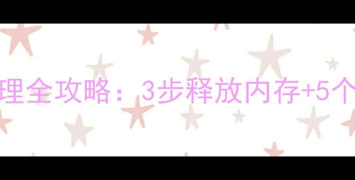 图片 华为手机后台进程管理全攻略：3步释放内存+5个隐藏技巧提升流畅度
