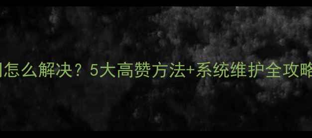 图片 华为手机无法上网怎么解决？5大高赞方法+系统维护全攻略（附机型适配）1