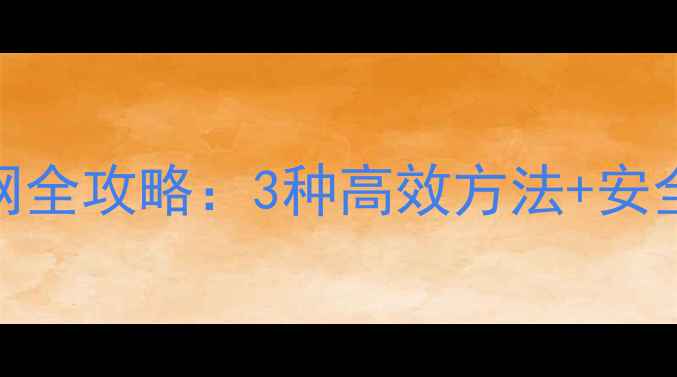 图片 华为手机连接电脑上网全攻略：3种高效方法+安全注意事项（最新版）