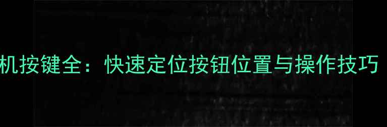 图片 华为灵焕3相机按键全：快速定位按钮位置与操作技巧（图文指南）