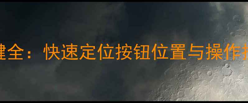 图片 华为灵焕3相机按键全：快速定位按钮位置与操作技巧（图文指南）1