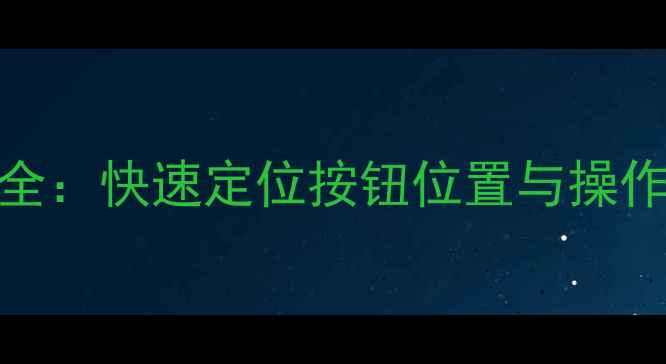 图片 华为灵焕3相机按键全：快速定位按钮位置与操作技巧（图文指南）2