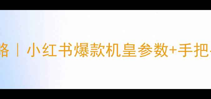 图片 华为麦芒5X拍照攻略｜小红书爆款机皇参数+手把手教拍绝美大片📸2