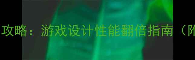 图片 华硕K550D显卡设置全攻略：游戏设计性能翻倍指南（附独显切换图文教程）