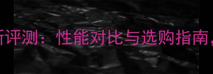 图片 华硕ROG显卡最新评测：性能对比与选购指南，值得入手吗？1