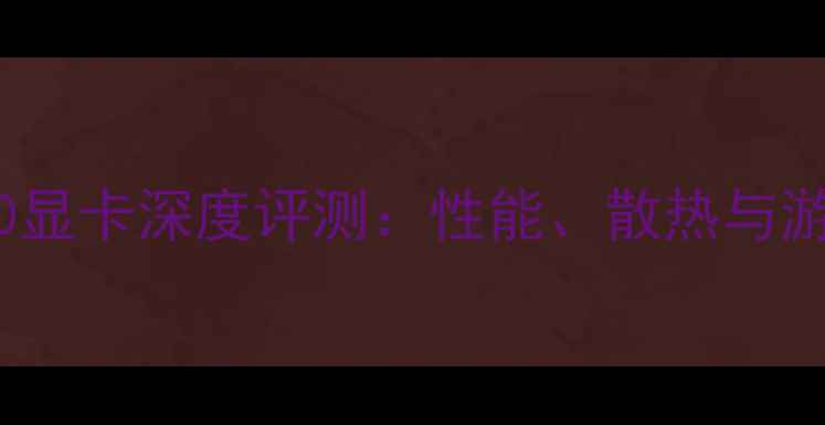 图片 华硕RTX680显卡深度评测：性能、散热与游戏体验全2