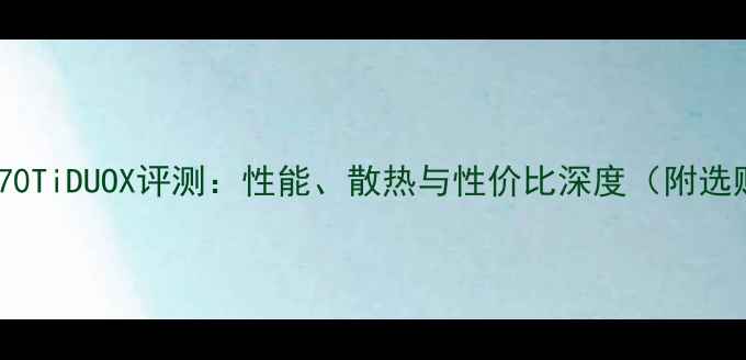 图片 华硕RTX970TiDUOX评测：性能、散热与性价比深度（附选购指南）2