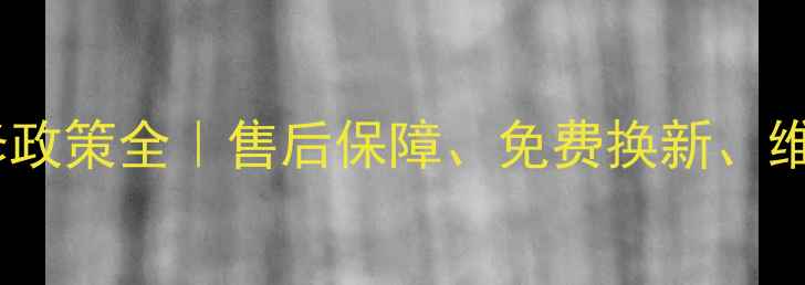 图片 华硕显卡最新保修政策全｜售后保障、免费换新、维修流程大公开✨1